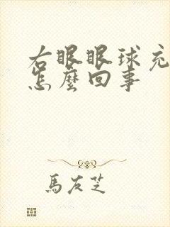 右眼眼球充血是怎么回事