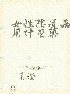 女性阴道两侧痒用什么药