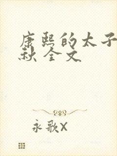 康熙的太子妃静秋 全文