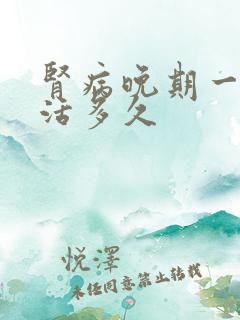 肾病晚期一般能活多久