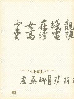 少女在线观看免费高清电视剧韩剧