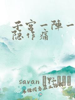 子宫一阵一阵隐隐作痛