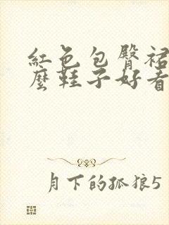 红色包臀裙配什么鞋子好看