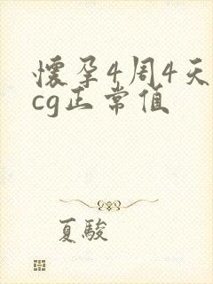 怀孕4周4天hcg正常值