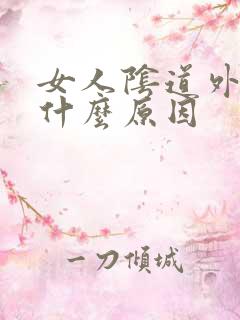 女人阴道外面痒什么原因