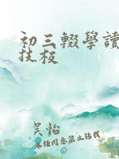 初三辍学读什么技校