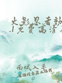 火影忍者动漫9.1免费高清在线观看