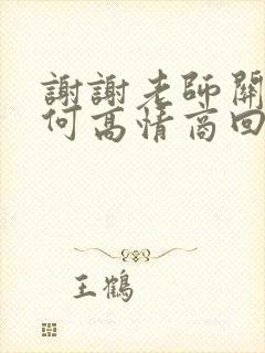 谢谢老师关心如何高情商回复