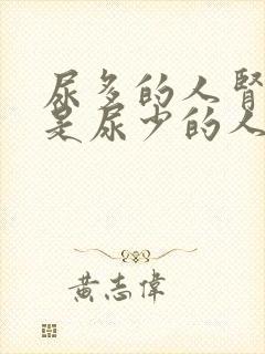 尿多的人肾好还是尿少的人肾好