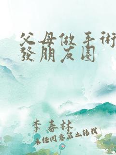 父母做手术怎么发朋友圈