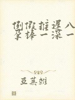 例假推迟八天验孕棒一深一浅