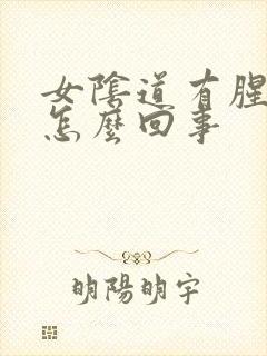 女阴道有腥臭味怎么回事