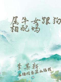 属牛女跟狗男的相配吗