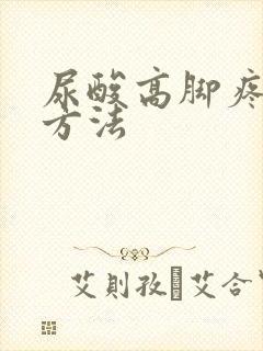 尿酸高脚疼治疗方法