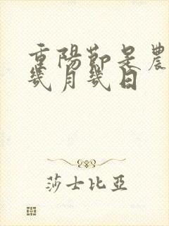重阳节是农历的几月几日