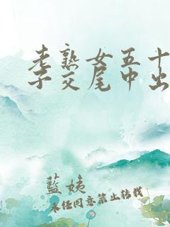 老熟女五十路乱子交尾中出一区