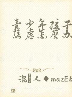 青少年孩子抑郁焦虑怎么办