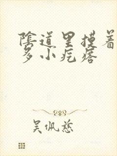 阴道里摸着有很多小疙瘩