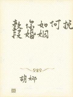 教你如何挽救一段婚姻