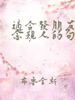 适合发朋友圈思念亲人的句子