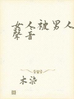 女人被男人操的声音