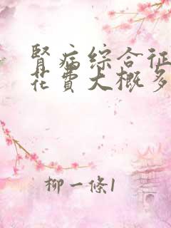 肾病综合征住院花费大概多少费用