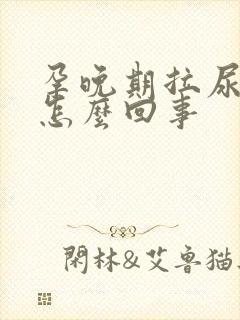 孕晚期拉尿很黄怎么回事