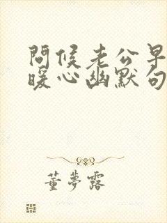 问候老公早安的暖心幽默句子