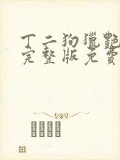 丁二狗猎艳人生完整版免费阅读