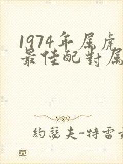 1974年属虎最佳配对属相