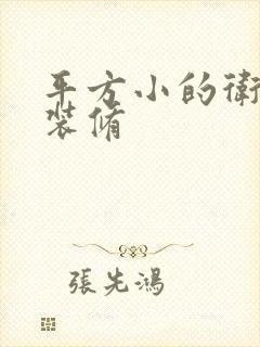 平方小的卫生间装修