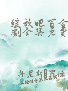 绽放吧百合电视剧全集免费播放