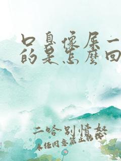 口臭像屎一样臭的是怎么回事