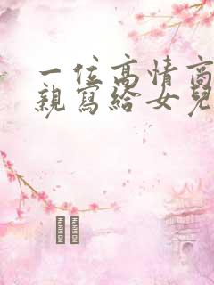 一位高情商的母亲写给女儿