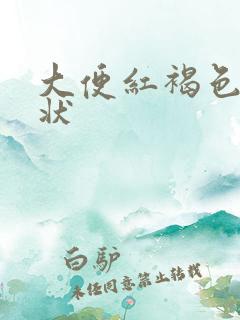 大便红褐色稀糊状