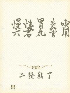 慢性胃炎吃香砂六君丸管用吗