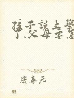 孩子说上学太累了.父母要怎么回答