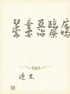 儿童亚临床甲亢需要治疗吗