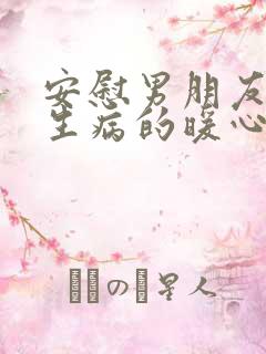 安慰男朋友母亲生病的暖心话