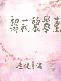 初一的学生沉迷游戏厌学怎么办