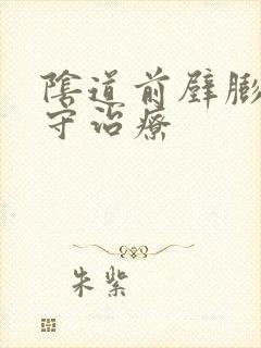 阴道前壁膨出保守治疗