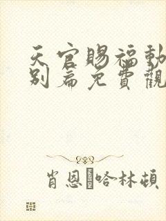 天官赐福动漫特别篇免费观看完整版