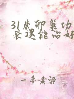 31岁卵巢功能衰退能治好吗