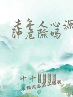 老年人心源性水肿危险吗