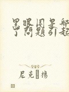 黑眼圈是哪里出了问题引起的