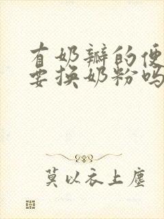 有奶瓣的便便需要换奶粉吗