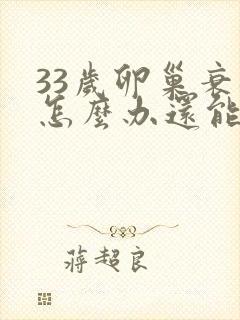 33岁卵巢衰退怎么办还能调整回来吗