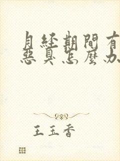 月经期间有异味恶臭怎么办