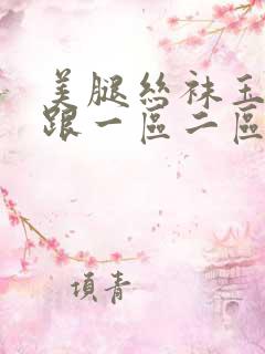美腿丝袜玉足高跟一区二区
