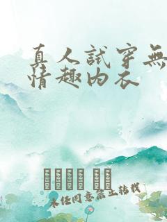 真人试穿无遮挡情趣内衣